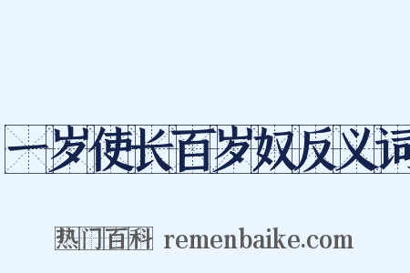 一岁使长百岁奴反义词是什么意思的图片